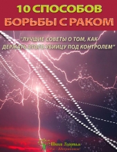 10 способов борьбы с раком - автор Титов Михаил Васильевич 