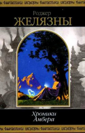Хроники Амбера. В 2 томах. Том 2 - автор Желязны Роджер Джозеф 