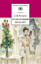 Гранатовый браслет (сборник) - автор Куприн Александр 