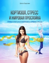 Кортизол, Стресс И Жировая Прослойка. Прямые ответы на 20 вопросов о «гормоне стресса». - автор Титов Михаил Васильевич 