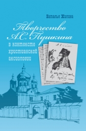  Жилина Наталья - Творчество А.С. Пушкина в контексте христианской аксиологии