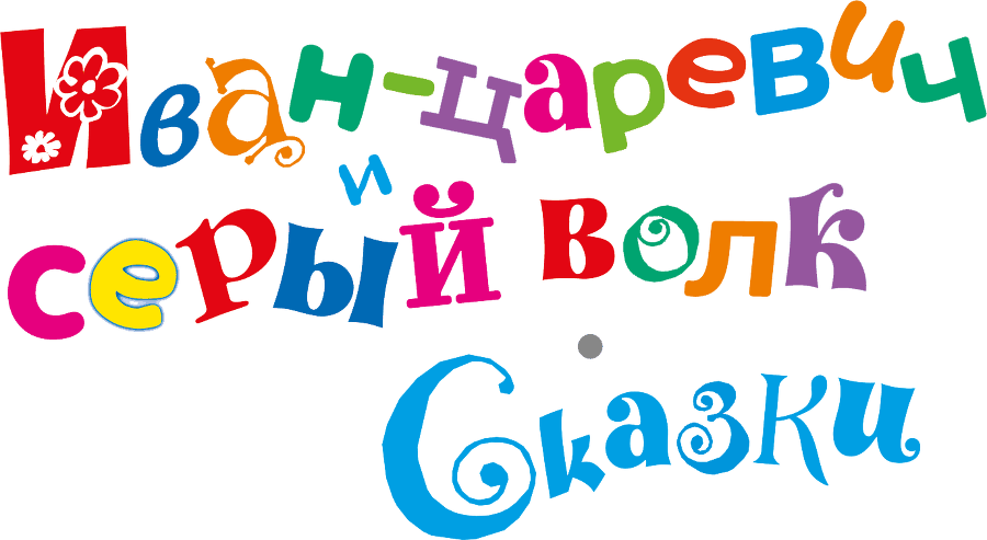 Иван-царевич и серый волк. Сказки - i_001.png