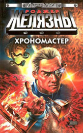 Хрономастер - автор Желязны Роджер Джозеф 