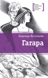 Васильева Надежда - Гагара (сборник)