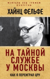 На тайной службе у Москвы. Как я переиграл ЦРУ - автор Фельфе Хайнц 