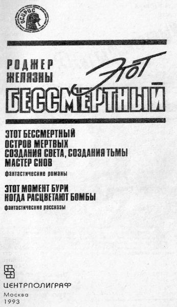 Этот бессмертный (сборник) - _1.jpg