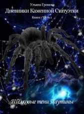 Шёлковые тени Паутины - автор Громова Ульяна 