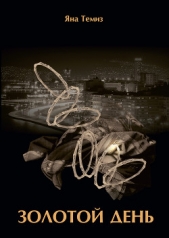 Золотой день - автор Темиз Яна 