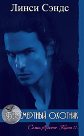 Бессмертный охотник (ЛП) - автор Сэндс Линси 