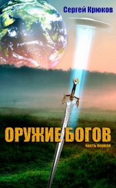  Крюков Сергей - Оружие Богов