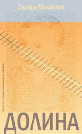  Михайлов Эдуард - Долина
