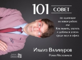 101 совет по адаптации на новой работе, или Как выжить, уцелеть и добиться успеха среди акул в офисе - автор Валинуров Ильгиз 