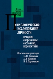 Психологические исследования личности. История, современное состояние, перспективы - автор Коллектив авторов 