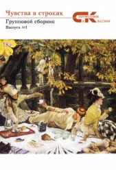 Чувства в строках. Выпуск 1 - автор Коллектив авторов 