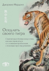 Оседлать своего тигра. Cтратагемы в боевых искусствах, или Как справляться со сложными проблемами с  - автор Нардонэ Джорджио 