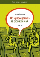 Читать книгу Об «упрощенке» за рюмкой чая - автор Морозова Наталия Об «упрощенке» за рюмкой чая - автор Морозова Наталия