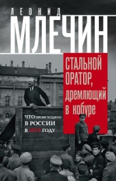 Стальной оратор, дремлющий в кобуре. Что происходило в России в 1917 году - автор Млечин Леонид 