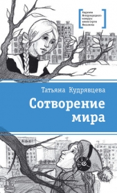  Кудрявцева Татьяна Алексеевна - Сотворение мира (сборник)