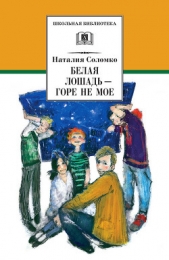  Соломко Наталия - Белая лошадь – горе не мое (сборник)