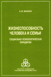 Жизнеспособность человека и семьи. Социально-психологическая парадигма - автор Махнач Александр 