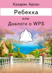 Ребекка, или Диалоги о WPS - автор Казарян Арсен 