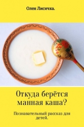 Откуда берётся манная каша? - автор Лисичка Олен 