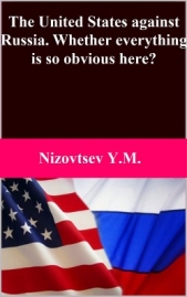 The United States against Russia. Whether everything is so obvious here? - автор Низовцев Юрий Михайлович 