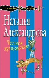 Честное хулиганское! - автор Александрова Наталья 