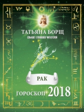 Рак. Гороскоп на 2018 год - автор Борщ Татьяна 