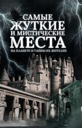 Самые жуткие и мистические места на планете и тайны их жителей - автор Реутов Сергей 