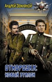 Отморозки: Новый эталон - автор Земляной Андрей 