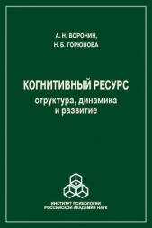 Когнитивный ресурс. Структура, динамика, развитие - автор Воронин Анатолий Яковлевич 