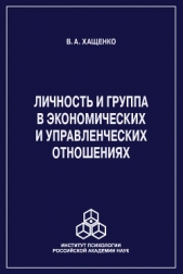 Личность и группа в системе экономических и управленческих отношений - автор Хащенко Валерий 