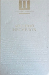 Собрание сочинений в 2-х томах. Т.II: Повести и рассказы. Мемуары. - автор Несмелов Арсений 