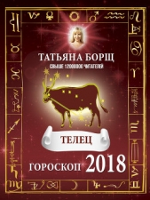 Телец. Гороскоп на 2018 год - автор Борщ Татьяна 