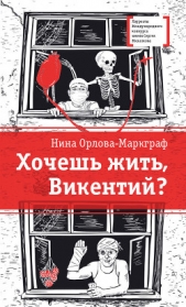 Хочешь жить, Викентий? - автор Орлова-Маркграф Нина 