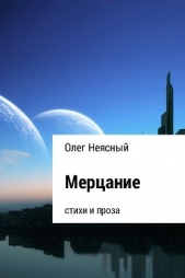 Мерцание - автор Неясный Олег 