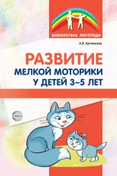  Артемьева Александра - Развитие мелкой моторики у детей 3-5 лет