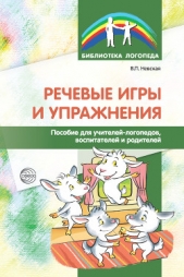  Невская Валентина - Речевые игры и упражнения. Пособие для учителей-логопедов, воспитателей и родителей