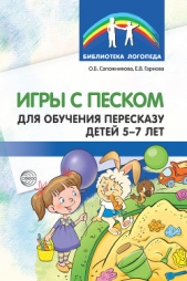 Игры с песком для обучения пересказу детей 5-7 лет - автор Сапожникова Ольга 