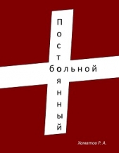Постоянный больной - автор Хаматов Ринат 