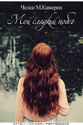 Мой сладкий побег (ЛП) - автор Кэмерон Челси М. 