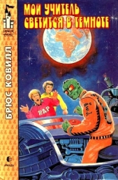  Ковилл Брюс - Мой учитель светится в темноте