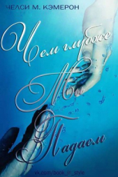 Чем глубже мы падаем (ЛП) - автор Кэмерон Челси М. 