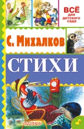 Стихи для детей - автор Михалков Сергей Владимирович 