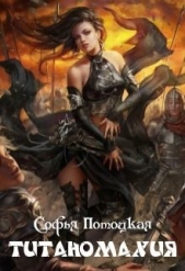  Потоцкая Софья - Титаномахия (СИ)
