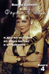 Фараон в юбке и другие истории из мира интриг и интриганов - автор Еремин Виктор Владимирович 