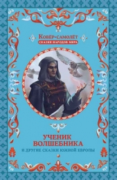 Ученик волшебника и другие сказки Южной Европы - автор Народное творчество (Фольклор) 