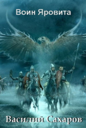 Воин Яровита (СИ) - автор Сахаров Василий Иванович 