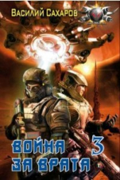 Война за Врата - 3 (СИ) - автор Сахаров Василий Иванович 